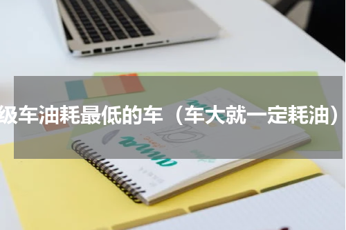 c级车油耗最低的车（车大就一定耗油）