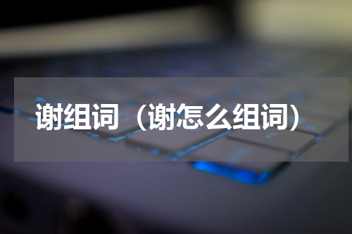 谢组词（谢怎么组词）