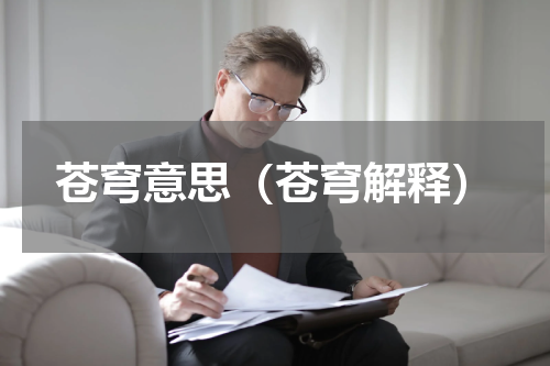 苍穹意思（苍穹解释）