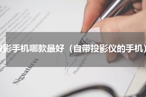投影手机哪款最好（自带投影仪的手机）