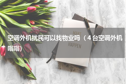 空调外机扰民可以找物业吗（４台空调外机嗡嗡）