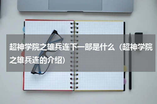 超神学院之雄兵连下一部是什么（超神学院之雄兵连的介绍）
