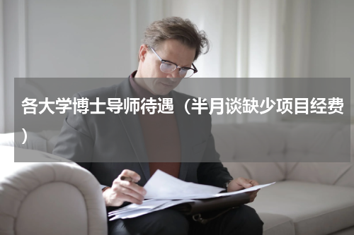 各大学博士导师待遇（半月谈缺少项目经费）