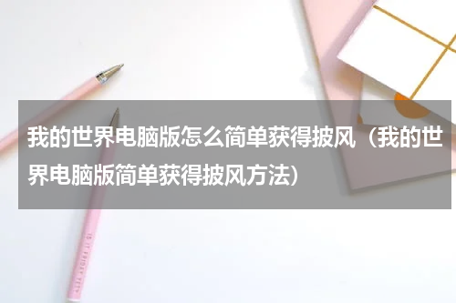 我的世界电脑版怎么简单获得披风（我的世界电脑版简单获得披风方法）