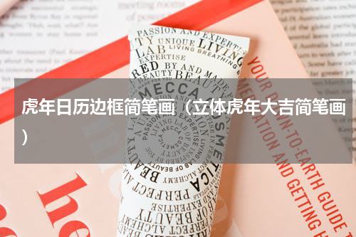 虎年日历边框简笔画（立体虎年大吉简笔画）