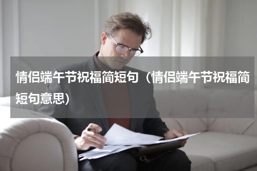 情侣端午节祝福简短句（情侣端午节祝福简短句意思）