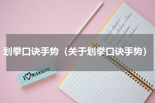 划拳口诀手势（关于划拳口诀手势）