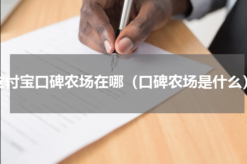 支付宝口碑农场在哪（口碑农场是什么）