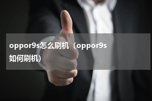 oppor9s怎么刷机（oppor9s如何刷机）