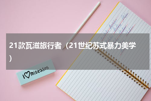 21款瓦滋旅行者（21世纪苏式暴力美学）