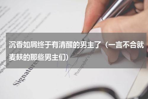 沉香如屑终于有清醒的男主了（一言不合就麦麸的那些男主们）