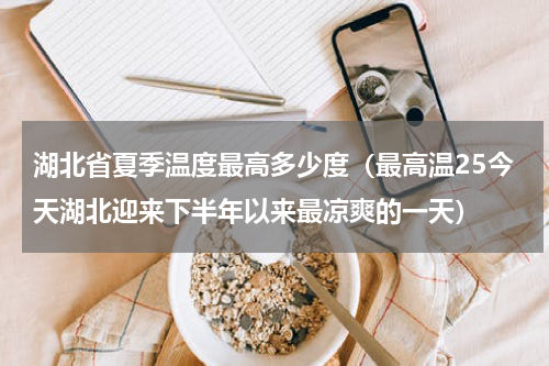 湖北省夏季温度最高多少度（最高温25今天湖北迎来下半年以来最凉爽的一天）