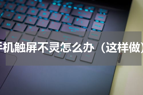 手机触屏不灵怎么办（这样做）
