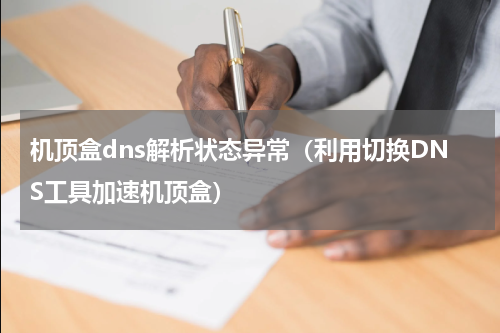 机顶盒dns解析状态异常（利用切换DNS工具加速机顶盒）