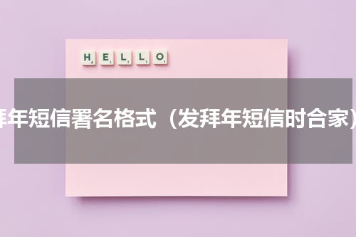 拜年短信署名格式（发拜年短信时合家）