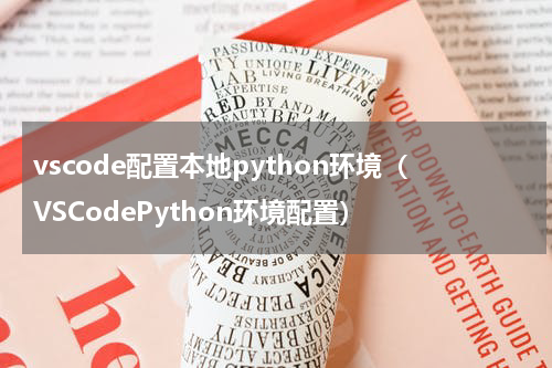 vscode配置本地python环境（VSCodePython环境配置）