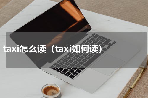 taxi怎么读（taxi如何读）