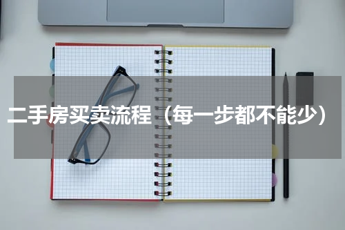 二手房买卖流程（每一步都不能少）