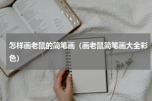 怎样画老鼠的简笔画（画老鼠简笔画大全彩色）