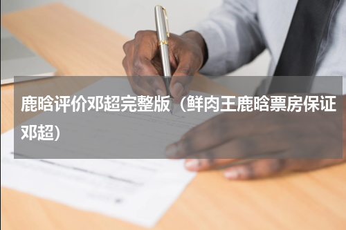 鹿晗评价邓超完整版（鲜肉王鹿晗票房保证邓超）