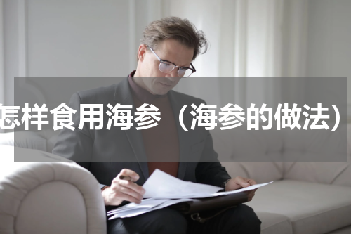 怎样食用海参（海参的做法）