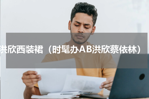 洪欣西装裙（时髦办AB洪欣蔡依林）