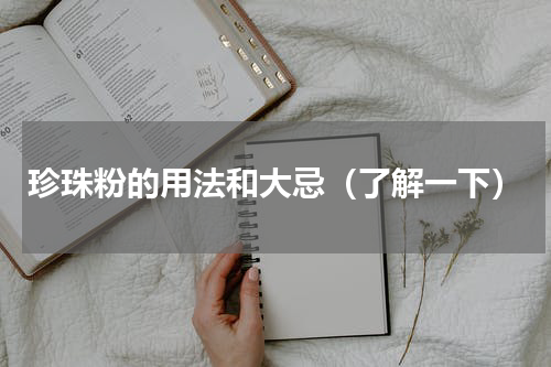 珍珠粉的用法和大忌（了解一下）