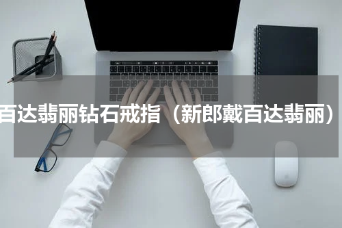 百达翡丽钻石戒指（新郎戴百达翡丽）