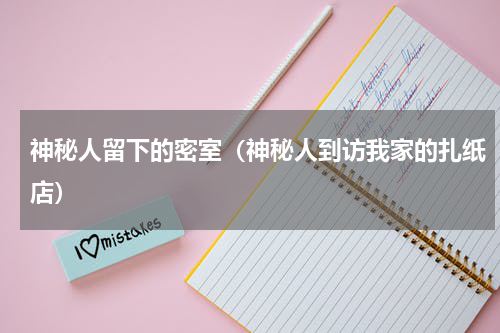 神秘人留下的密室（神秘人到访我家的扎纸店）