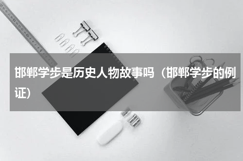 邯郸学步是历史人物故事吗（邯郸学步的例证）