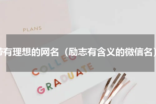 带有理想的网名（励志有含义的微信名）