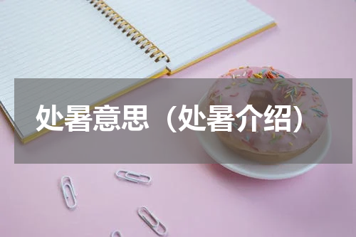 处暑意思（处暑介绍）