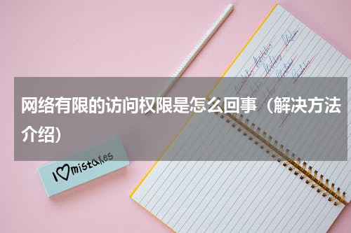 网络有限的访问权限是怎么回事（解决方法介绍）