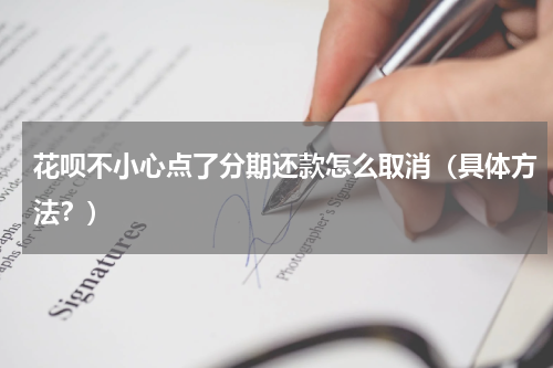 花呗不小心点了分期还款怎么取消（具体方法？）