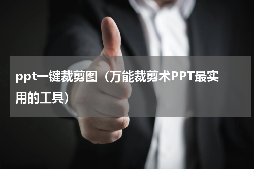 ppt一键裁剪图（万能裁剪术PPT最实用的工具）