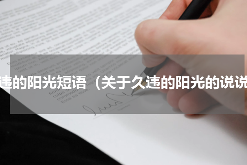 久违的阳光短语（关于久违的阳光的说说）