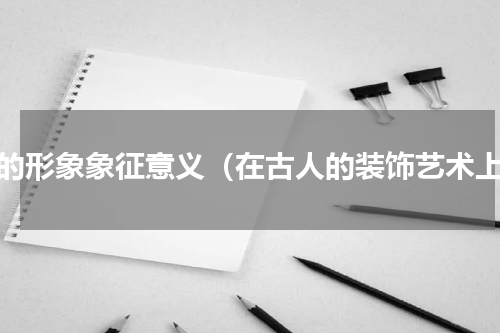 鹿的形象象征意义（在古人的装饰艺术上）