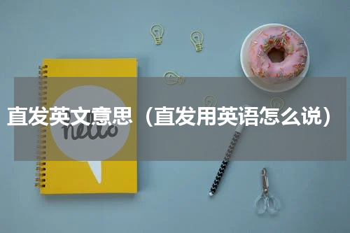 直发英文意思（直发用英语怎么说）