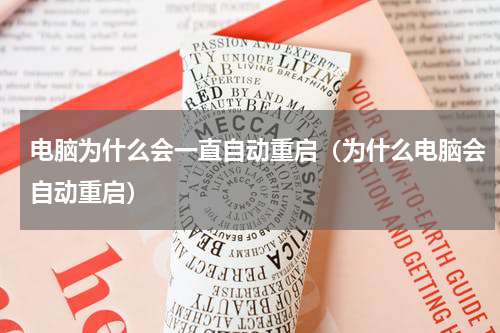 电脑为什么会一直自动重启（为什么电脑会自动重启）