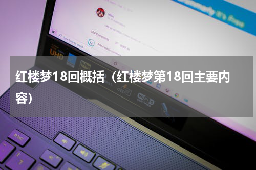 红楼梦18回概括（红楼梦第18回主要内容）