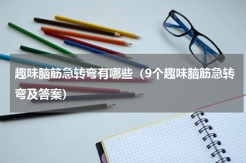 趣味脑筋急转弯有哪些（9个趣味脑筋急转弯及答案）
