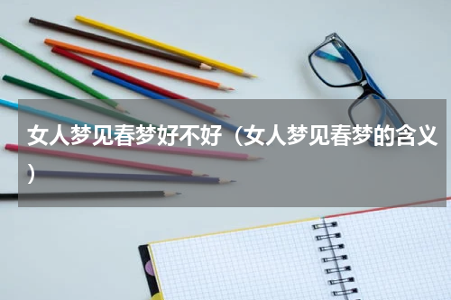 女人梦见春梦好不好（女人梦见春梦的含义）