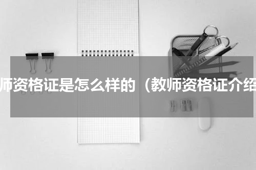教师资格证是怎么样的（教师资格证介绍）