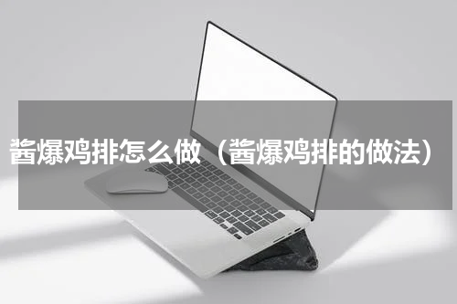 酱爆鸡排怎么做（酱爆鸡排的做法）
