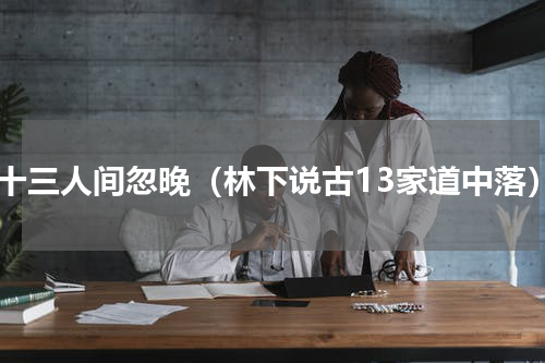 宋十三人间忽晚（林下说古13家道中落）