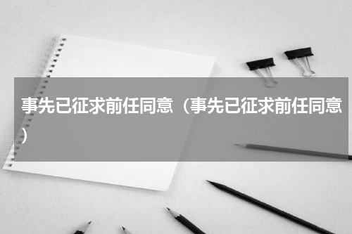 事先已征求前任同意（事先已征求前任同意）