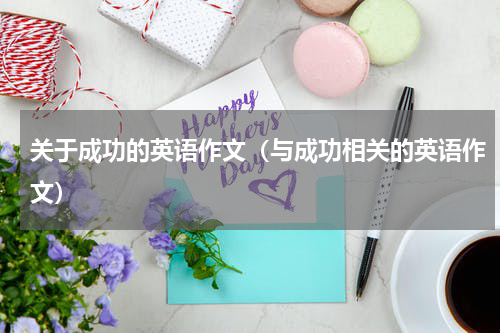 关于成功的英语作文（与成功相关的英语作文）
