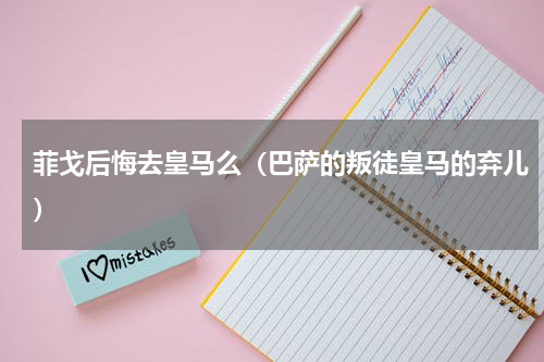 菲戈后悔去皇马么（巴萨的叛徒皇马的弃儿）