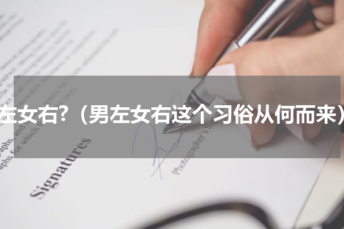 男左女右?（男左女右这个习俗从何而来）