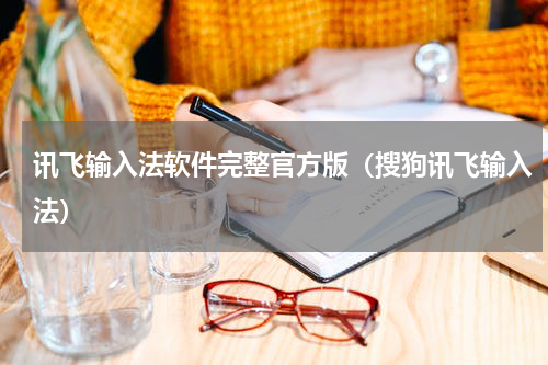 讯飞输入法软件完整官方版（搜狗讯飞输入法）